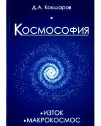 Космософия. Книга 1. Изток. Книга 2. Макрокосмос