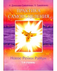 Практика Самоисцеления. Новое Рейки РаМун. 1-я ступень