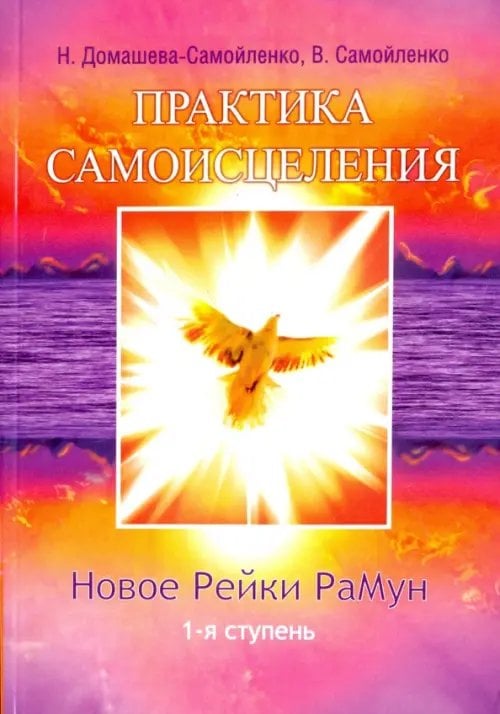 Практика Самоисцеления. Новое Рейки РаМун. 1-я ступень