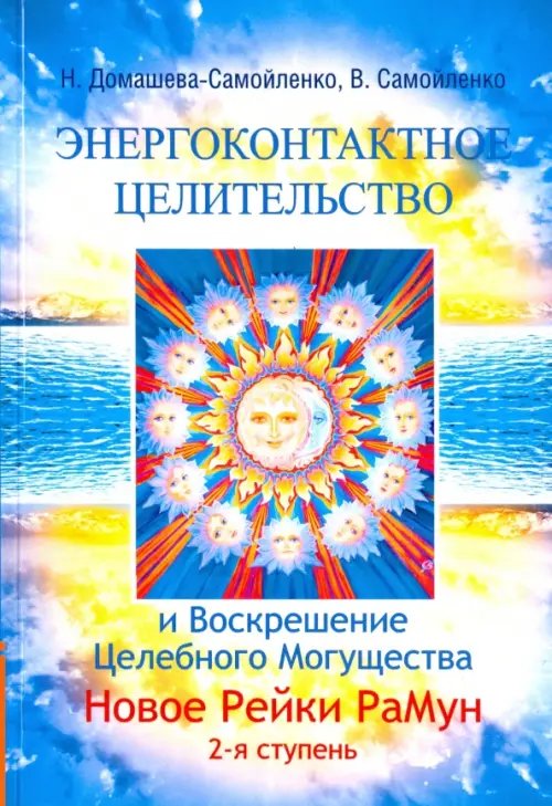 Обложка книги «Энергоконтактное Целительство и Воскрешение Целебного Могущества. Новое Рейки РаМун. 2-я ступень» — Самойленко Владимир, Домашева-Самойленко Надежда, ISBN 9785413014134