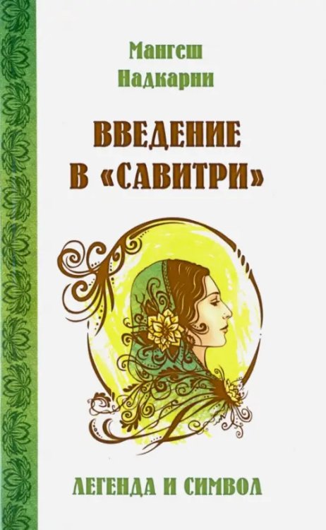 Введение в "Савитри" Введение в "Савитри"
