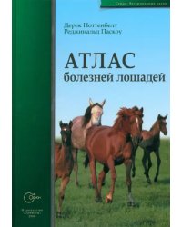 Атлас болезней лошадей