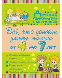Всё, что должен уметь малыш от 4 до 7 лет