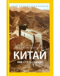 Китай. Как стать сюнди