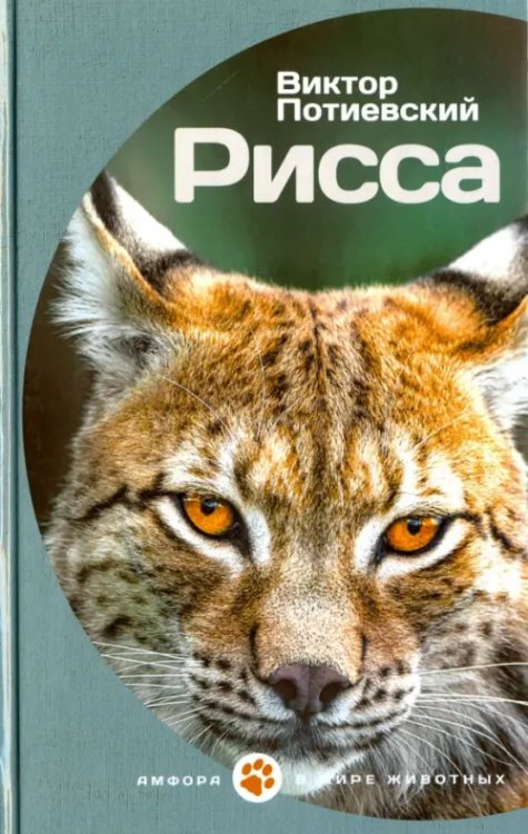 В мире животных Рисса