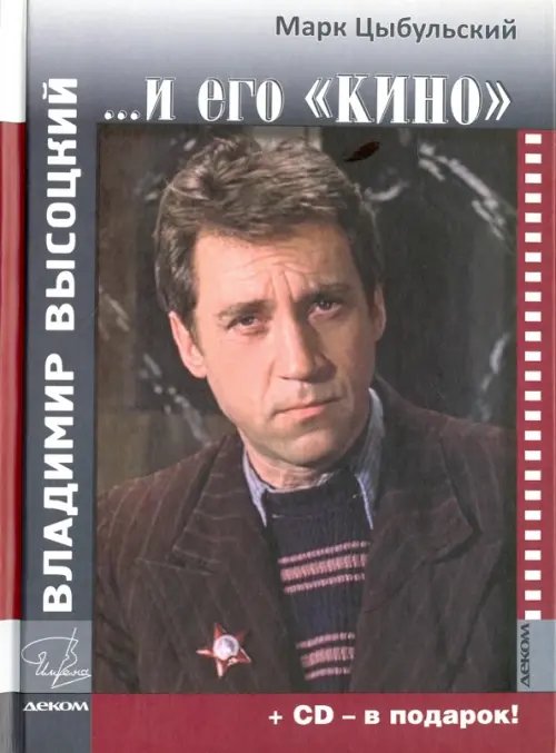 Владимир Высоцкий и его &quot;Кино&quot; (+СD) (+ CD-ROM)