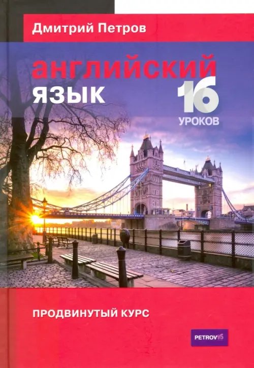 Английский язык. Продвинутый курс Английский язык. Продвинутый курс