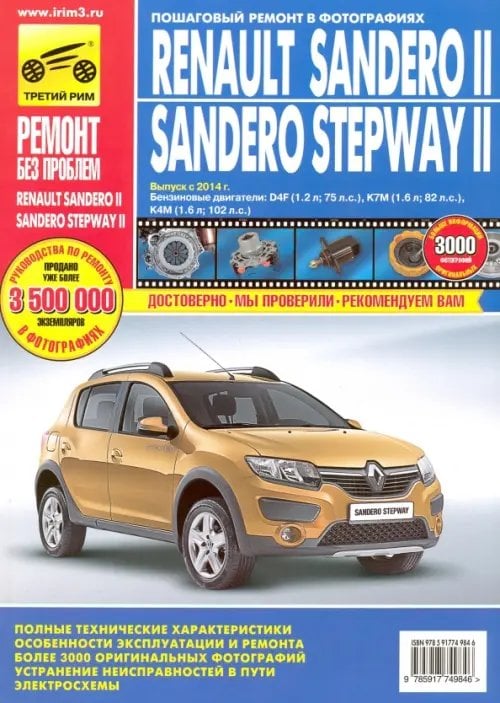 Мой автомобиль Renault Sandero II/Sandero Stepway II. Выпуск с 2014 г. Бензиновые двигатели