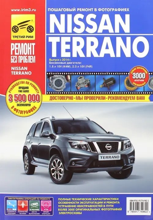Ремонт без проблем Nissan Terrano. Выпуск с 2014 г. Руководство по эксплуатации, техническому обслуживанию и ремонту