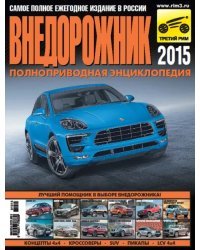 Внедорожник-2015