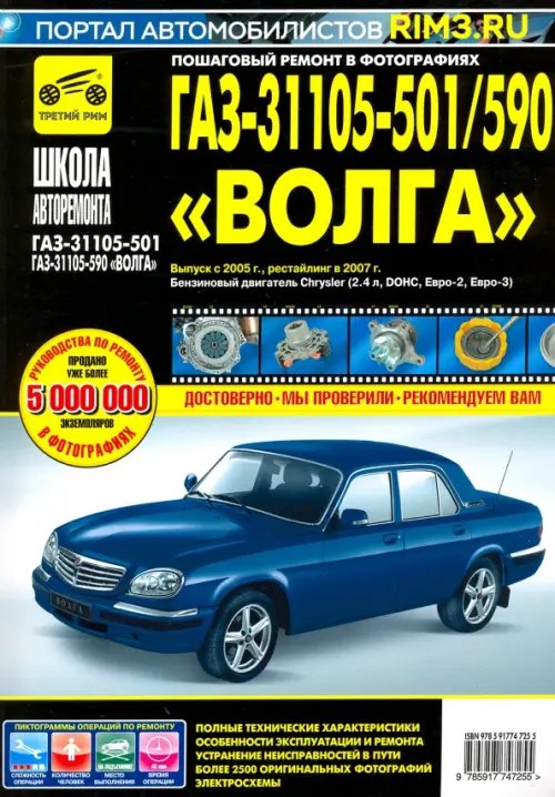 Школа авторемонта ГАЗ-31105-501/590 "Волга". Выпуск с 2005 г., рестайлинг в 2007 г.