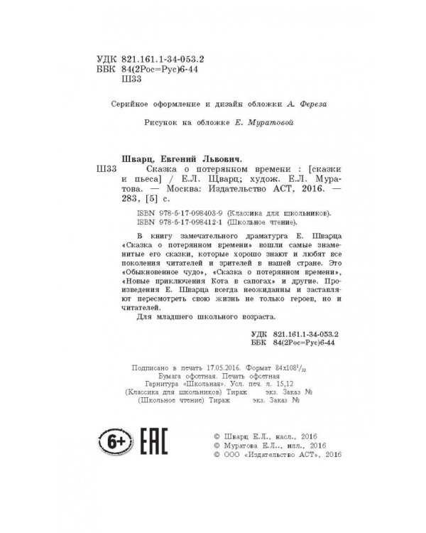Сказка о потерянном времени. Сказки и пьеса