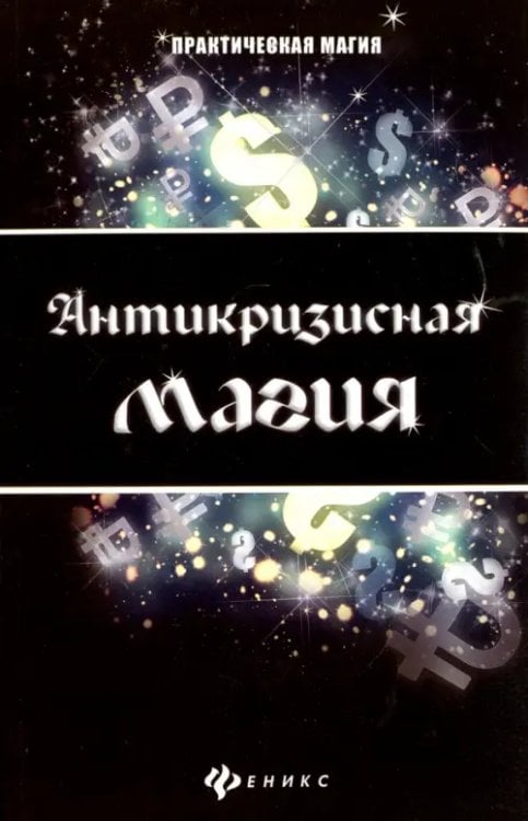 Практическая магия Антикризисная магия