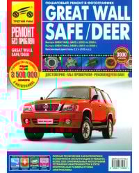 Great Wall Safe/ Deer. Руководство по эксплуатации, техническому обслуживанию и ремонту