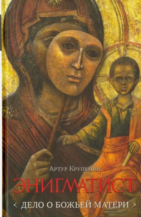 Энигматист. Дело о Божьей Матери
