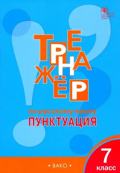 Рабочие тетради Русский язык. 7 класс. Тренажер. Пунктуация. ФГОС