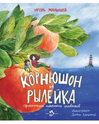 Корнюшон и Рылейка