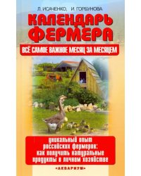 Календарь фермера. Все самое важное месяц за месяцем. Уникальный опыт российских фермеров