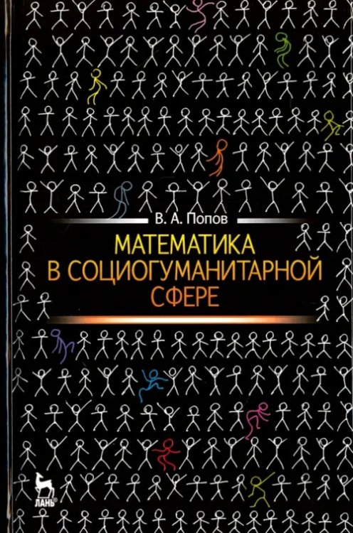 Математика в социогуманитарной сфере. Учебное пособие Математика в социогуманитарной сфере. Учебное пособие
