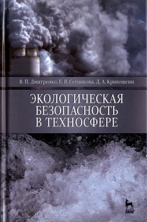 Экологическая безопасность в техносфере. Учебное пособие Экологическая безопасность в техносфере. Учебное пособие