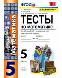 Математика. 5 класс. Тесты к учебнику С. М. Никольского и др. ФГОС