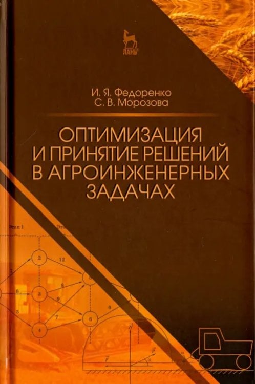 Учебники для ВУЗов. Специальная литература Оптимизация и принятие решений в агроинженерных задачах