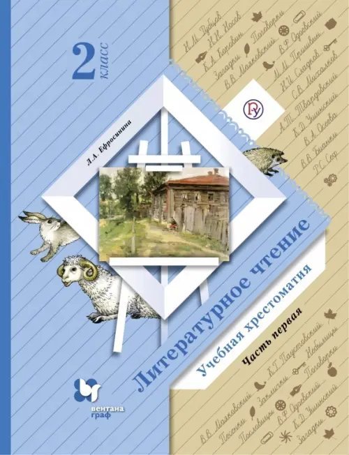 Линия УМК Ефросининой Литературное чтение (1-4) Литературное чтение. Хрестоматия. 2 класс. В 2 частях. Часть 1. ФГОС