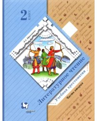 Литературное чтение. 2 класс. Хрестоматия. В 2-х частях. Часть 2. ФГОС