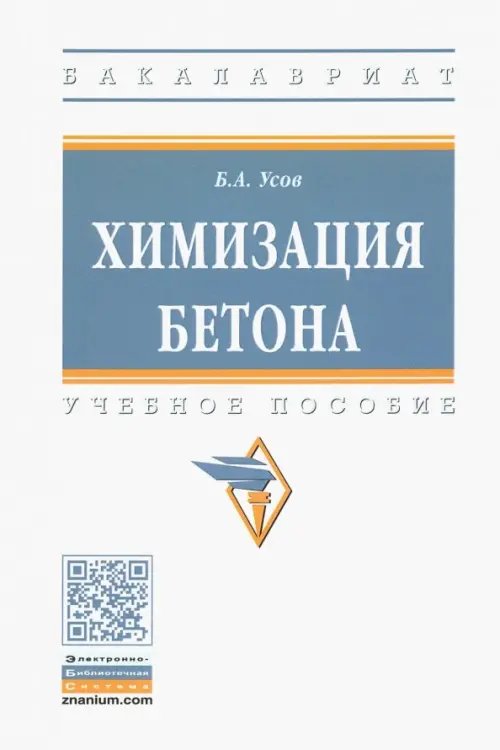 Высшее образование. Бакалавриат Химизация бетона. Учебное пособие