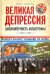 Великая депрессия. Закономерность катастрофы. 1929-1942