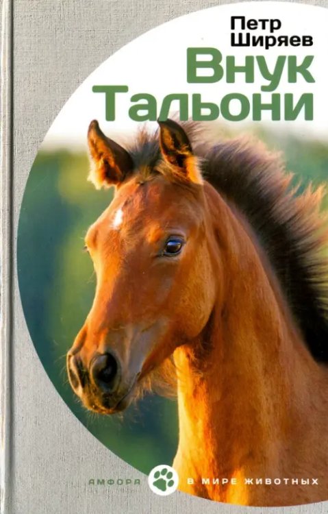 В мире животных Внук Тальони