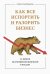 Как все испортить и разорить бизнес. 13 мифов об управлении бизнесом в России