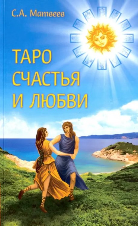 Таро счастья и любви Таро счастья и любви