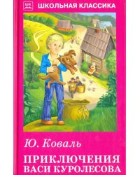 Приключения Васи Куролесова. Повесть. Рассказы