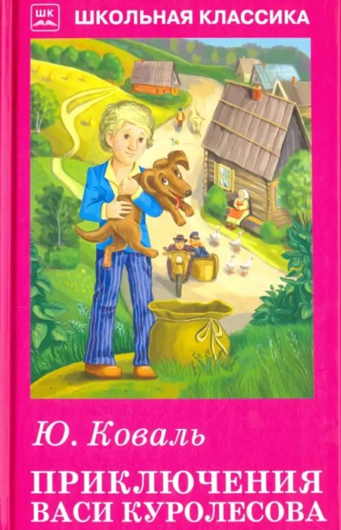 Школьная классика Приключения Васи Куролесова. Повесть. Рассказы