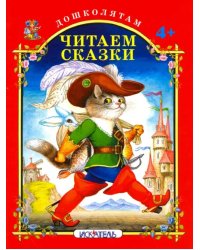 Читаем сказки