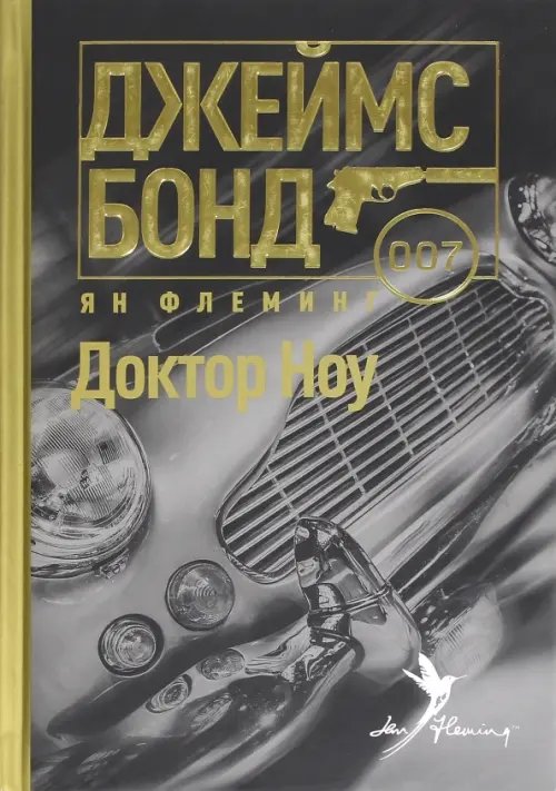 Джеймс Бонд Доктор Ноу