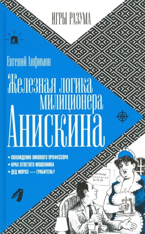 Железная логика милиционера Анискина