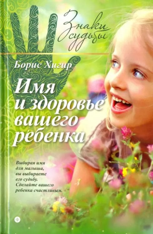 Знаки судьбы Имя и здоровье вашего ребенка