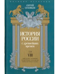 История России с древнейших времен. Том 8