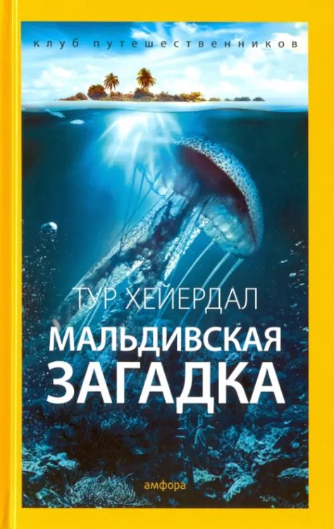 Мальдивская загадка