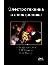 Электротехника и электроника