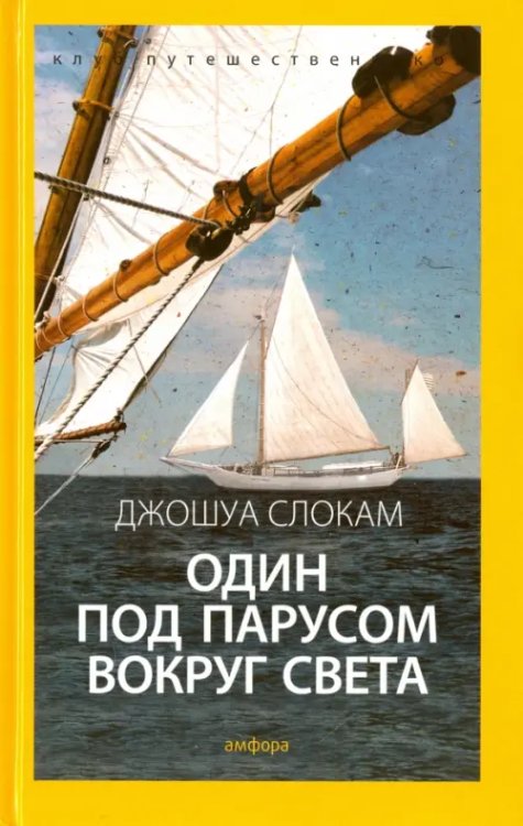 Клуб путешественников Один под парусом вокруг света