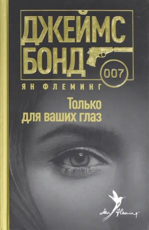 Джеймс Бонд Только для ваших глаз