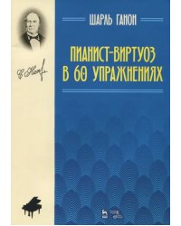 Пианист-виртуоз в 60 упражнениях. Учебное пособие