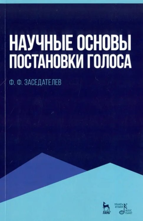 Научные основы постановки голоса. Учебное пособие Научные основы постановки голоса. Учебное пособие