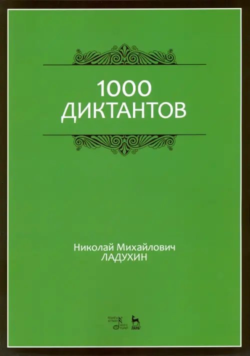 1000 диктантов. Ноты. Учебное пособие