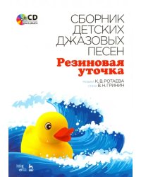 Сборник детских джазовых песен "Резиновая уточка" (+CD) (+ CD-ROM)