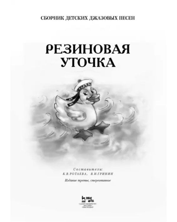 Сборник детских джазовых песен "Резиновая уточка" (+CD) (+ CD-ROM)