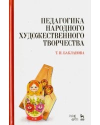 Педагогика народного художественного творчества. Учебник